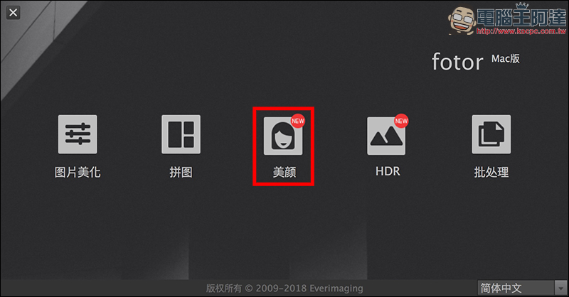 Mac 免費修圖軟體 Fotor ，推出超強新功能，人人都可成為修圖高手！ - 電腦王阿達