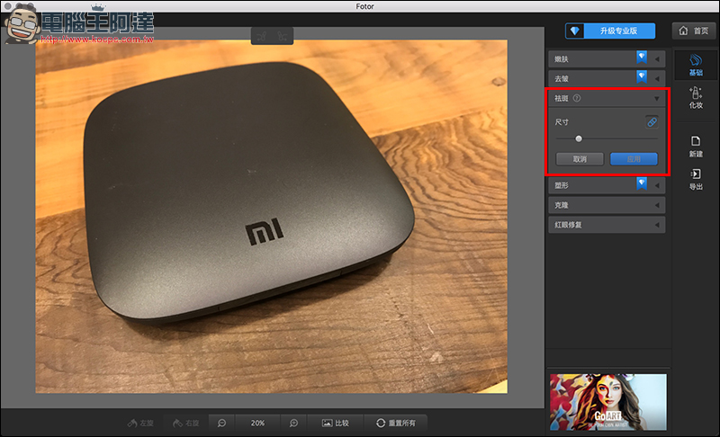 Mac 免費修圖軟體 Fotor ,推出超強新功能,人人都可成為修圖高手! - 電腦王阿達 Mac 免費修圖軟體 Fotor ,推出超強新功能,人人都可成為修圖高手! - 電腦王阿達