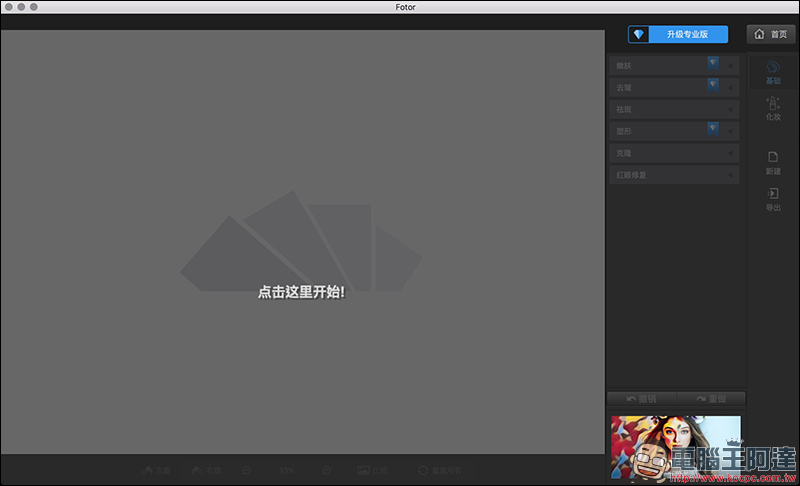 Mac 免費修圖軟體 Fotor ,推出超強新功能,人人都可成為修圖高手! - 電腦王阿達 Mac 免費修圖軟體 Fotor ,推出超強新功能,人人都可成為修圖高手! - 電腦王阿達