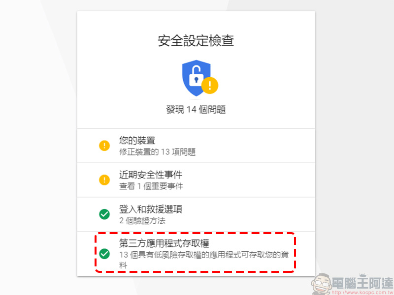 如何移除第三方應用查閱 Gmail 的權限? 兩個步驟就是這麼簡單 - 電腦王阿達 如何移除第三方應用查閱 Gmail 的權限? 兩個步驟就是這麼簡單 - 電腦王阿達