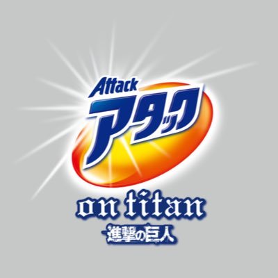 花王 Attack on Titan 進擊的巨人 加入調查兵團開發「人類最強洗衣精」 - 電腦王阿達 花王 Attack on Titan 進擊的巨人 加入調查兵團開發「人類最強洗衣精」 - 電腦王阿達
