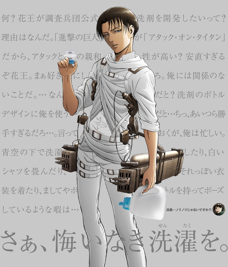 花王 Attack on Titan 進擊的巨人 加入調查兵團開發「人類最強洗衣精」 - 電腦王阿達 花王 Attack on Titan 進擊的巨人 加入調查兵團開發「人類最強洗衣精」 - 電腦王阿達