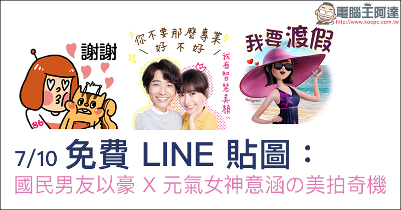 免費 LINE 貼圖 下載 : 國民男友以豪 X 元氣女神意涵の美拍奇機 等貼圖 - 電腦王阿達 免費 LINE 貼圖 下載 : 國民男友以豪 X 元氣女神意涵の美拍奇機 等貼圖 - 電腦王阿達