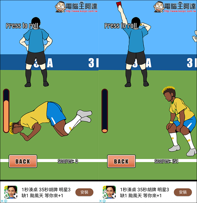 Neymar 倒在地上翻滾 被設計成遊戲啦！ 滾動尼馬 上架 Google Play Store - 電腦王阿達