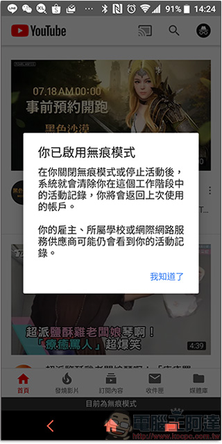 Android 版 YouTube 應用推出 無痕模式 , 看影片不留下記錄 - 電腦王阿達 Android 版 YouTube 應用推出 無痕模式 , 看影片不留下記錄 - 電腦王阿達