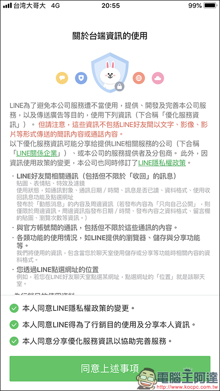 LINE 隱私權政策更新 :強制用戶同意才可使用,教你如何取消它! - 電腦王阿達 LINE 隱私權政策更新 :強制用戶同意才可使用,教你如何取消它! - 電腦王阿達