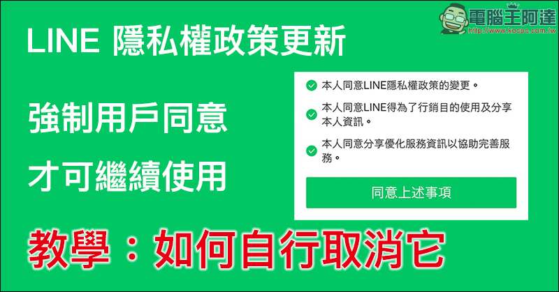 LINE 隱私權政策更新 :強制用戶同意才可使用,教你如何取消它! - 電腦王阿達 LINE 隱私權政策更新 :強制用戶同意才可使用,教你如何取消它! - 電腦王阿達
