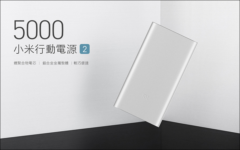 小米行動電源 2 5000 : 7/17 台灣開賣、售價 265 元 - 電腦王阿達 小米行動電源 2 5000 : 7/17 台灣開賣、售價 265 元 - 電腦王阿達