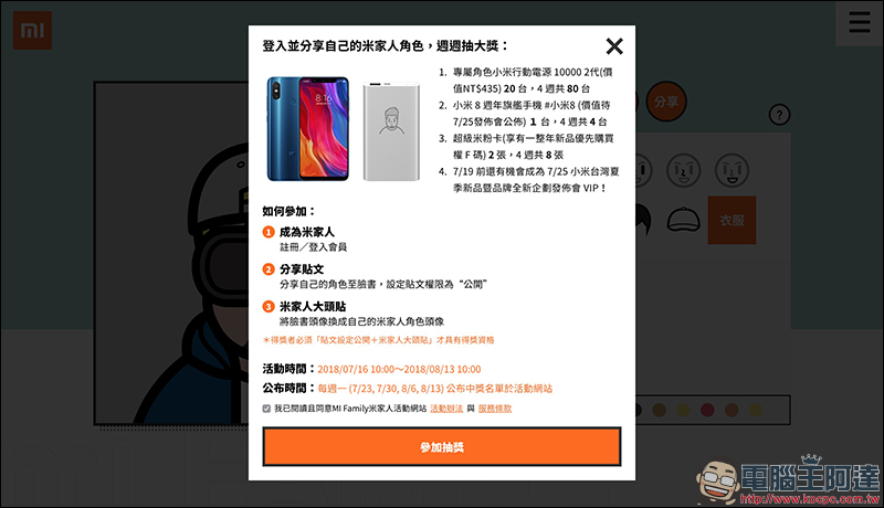 成為米家人 !製作角色頭像還可抽小米 8 、專屬角色小米行動電源等好禮! - 電腦王阿達 成為米家人 !製作角色頭像還可抽小米 8 、專屬角色小米行動電源等好禮! - 電腦王阿達