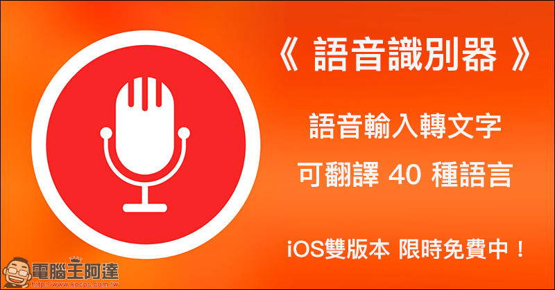 語音識別器 iOS 雙版本限免！支援語音輸入、各國語言直接翻譯 - 電腦王阿達