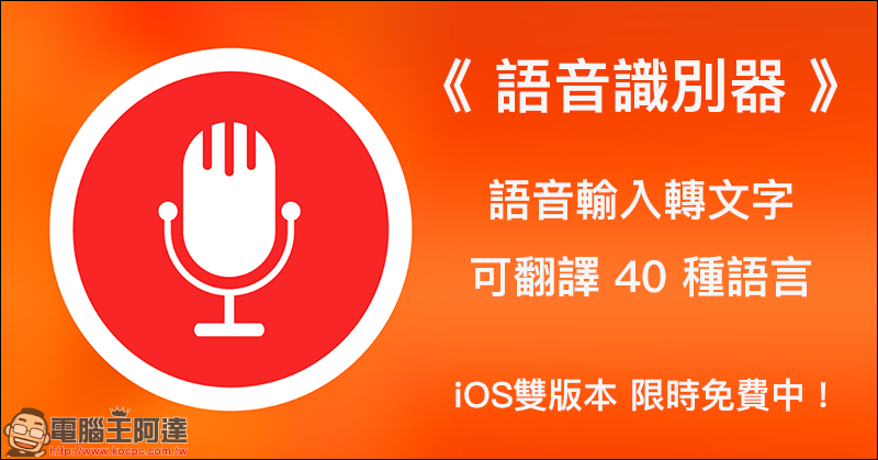 語音識別器 iOS 雙版本限免!支援語音輸入、各國語言直接翻譯 - 電腦王阿達 語音識別器 iOS 雙版本限免!支援語音輸入、各國語言直接翻譯 - 電腦王阿達