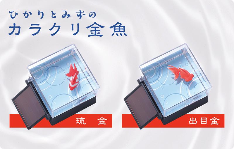 TAKARA TOMY《 光能機巧金魚 》26日發售,猶如真魚般的療癒裝飾 - 電腦王阿達 TAKARA TOMY《 光能機巧金魚 》26日發售,猶如真魚般的療癒裝飾 - 電腦王阿達