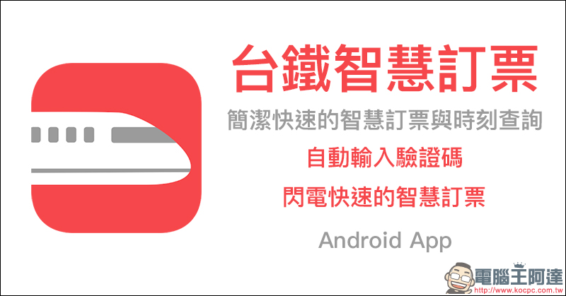 台鐵智慧訂票 :簡潔快速的訂票與時刻查詢 Android App - 電腦王阿達 台鐵智慧訂票 :簡潔快速的訂票與時刻查詢 Android App - 電腦王阿達
