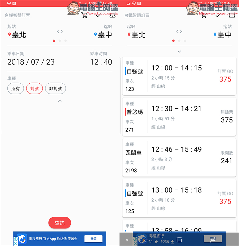 台鐵智慧訂票 ：簡潔快速的訂票與時刻查詢 Android App - 電腦王阿達