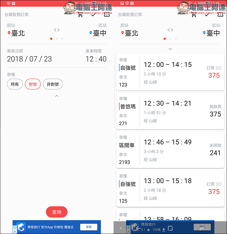 台鐵智慧訂票 :簡潔快速的訂票與時刻查詢 Android App - 電腦王阿達 台鐵智慧訂票 :簡潔快速的訂票與時刻查詢 Android App - 電腦王阿達