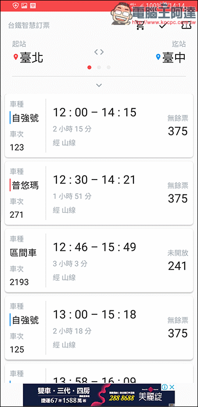台鐵智慧訂票 :簡潔快速的訂票與時刻查詢 Android App - 電腦王阿達 台鐵智慧訂票 :簡潔快速的訂票與時刻查詢 Android App - 電腦王阿達