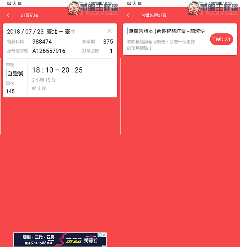 台鐵智慧訂票 :簡潔快速的訂票與時刻查詢 Android App - 電腦王阿達 台鐵智慧訂票 :簡潔快速的訂票與時刻查詢 Android App - 電腦王阿達