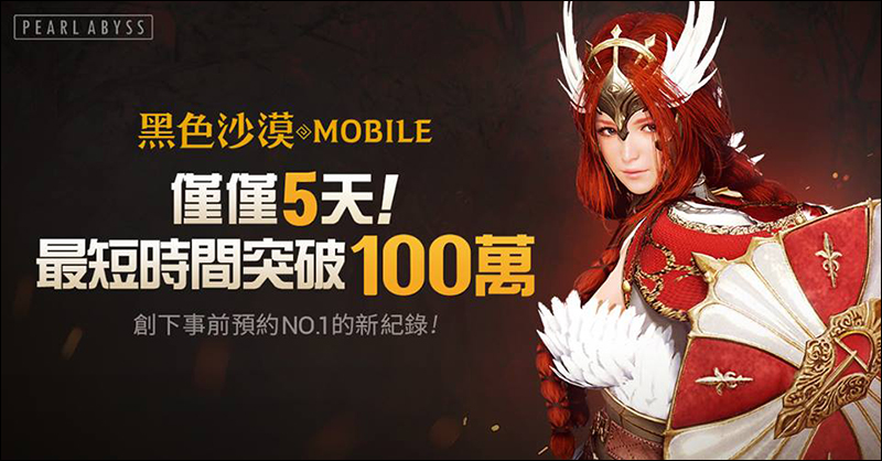 《 黑色沙漠Mobile 》僅5天事前登錄破100萬 ,超越《天堂M》創下手遊最快紀錄 - 電腦王阿達 《 黑色沙漠Mobile 》僅5天事前登錄破100萬 ,超越《天堂M》創下手遊最快紀錄 - 電腦王阿達