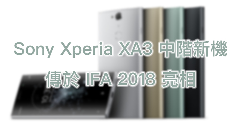 Sony Xperia XA3 中階新機傳於 IFA 2018 亮相 - 電腦王阿達