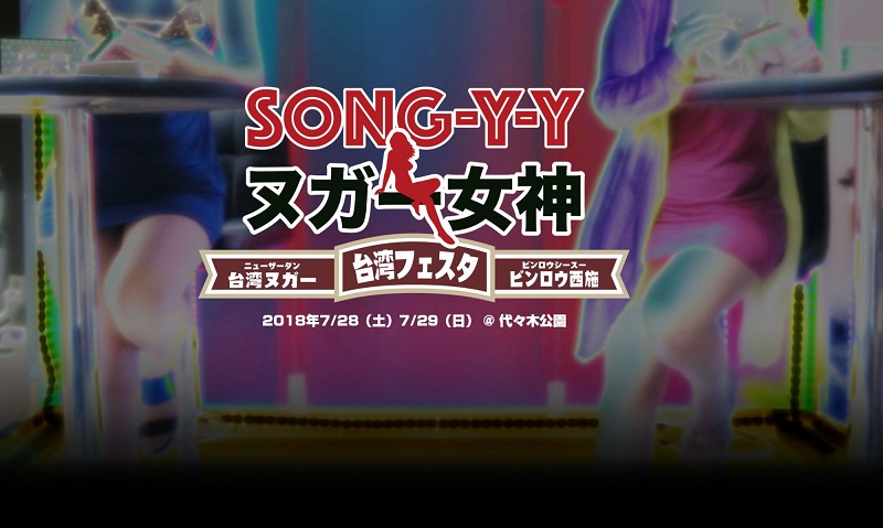 日本「台灣 Festa 2018」 「 SONG-Y-Y牛軋糖女神 」體驗「檳榔西施」文化 - 電腦王阿達 SONG-Y-Y牛軋糖女神 宣傳圖
