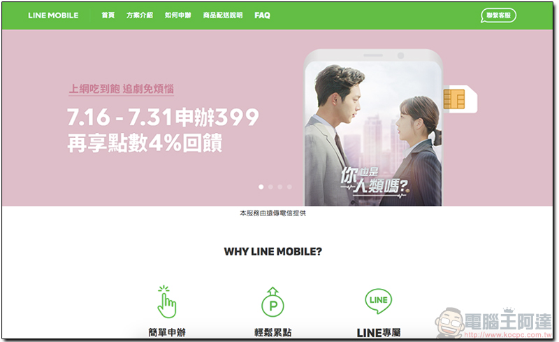 LINE MOBILE 暢行韓新港澳每日上網吃到飽 99 元起,還可月租全額折抵漫遊費 - 電腦王阿達 LINE MOBILE 暢行韓新港澳每日上網吃到飽 99 元起,還可月租全額折抵漫遊費 - 電腦王阿達