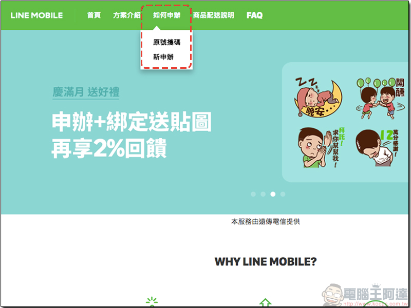 LINE MOBILE 暢行韓新港澳每日上網吃到飽 99 元起,還可月租全額折抵漫遊費 - 電腦王阿達 LINE MOBILE 暢行韓新港澳每日上網吃到飽 99 元起,還可月租全額折抵漫遊費 - 電腦王阿達