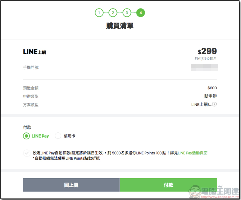 LINE MOBILE 暢行韓新港澳每日上網吃到飽 99 元起，還可月租全額折抵漫遊費 - 電腦王阿達