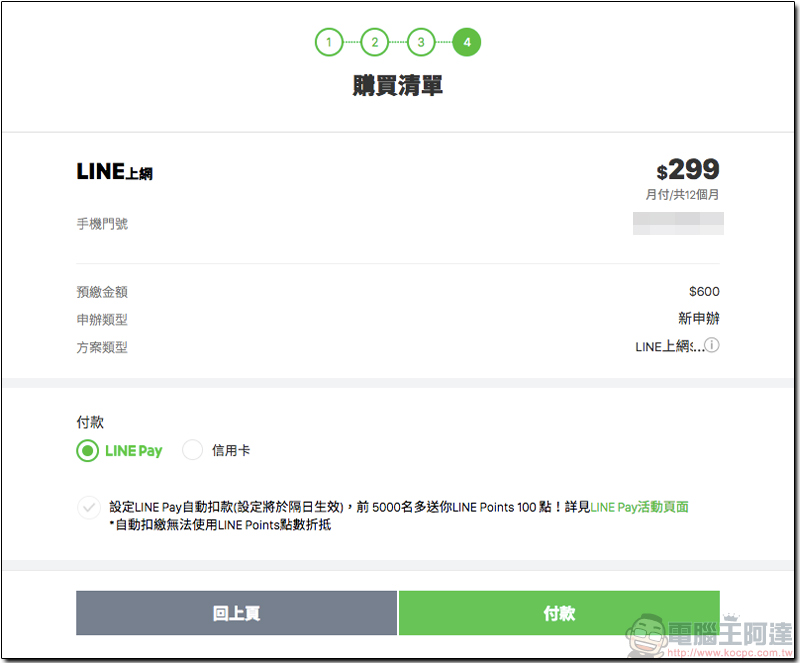 LINE MOBILE 暢行韓新港澳每日上網吃到飽 99 元起,還可月租全額折抵漫遊費 - 電腦王阿達 LINE MOBILE 暢行韓新港澳每日上網吃到飽 99 元起,還可月租全額折抵漫遊費 - 電腦王阿達