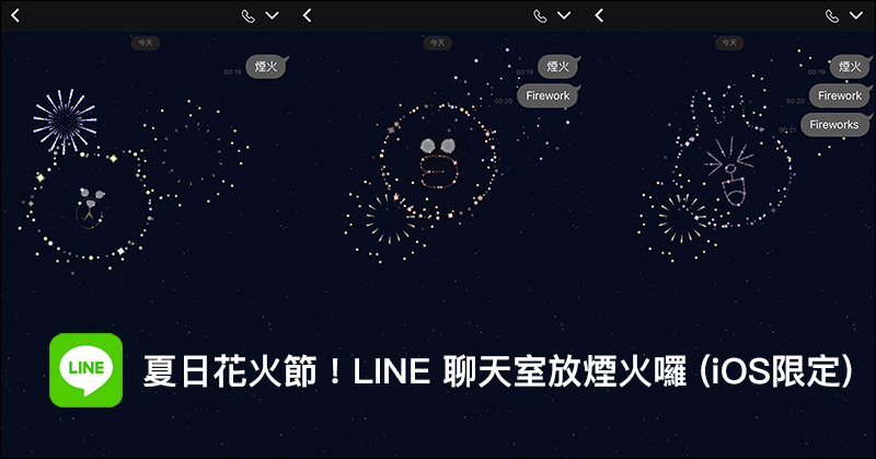 LINE 推出期間限定聊天室關鍵字 煙火特效 功能（iOS 限定） - 電腦王阿達