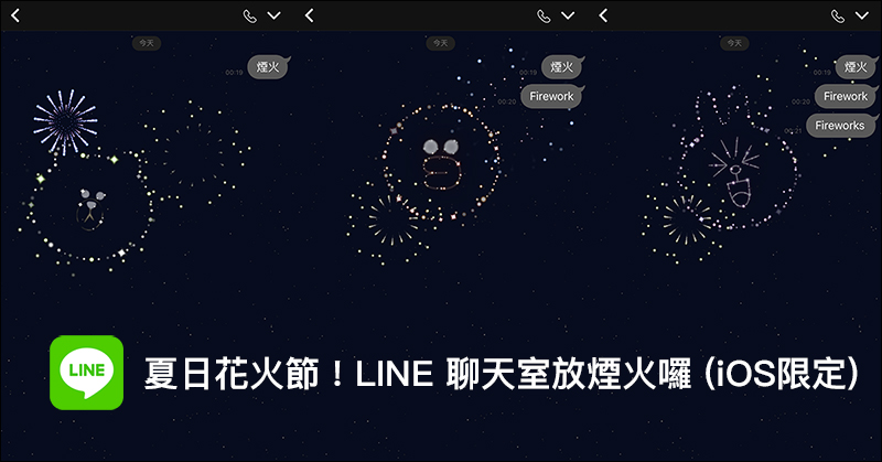 LINE 推出期間限定聊天室關鍵字 煙火特效 功能(iOS 限定) - 電腦王阿達 LINE 推出期間限定聊天室關鍵字 煙火特效 功能(iOS 限定) - 電腦王阿達