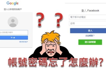 Google與臉書帳號如何遠端登出教學