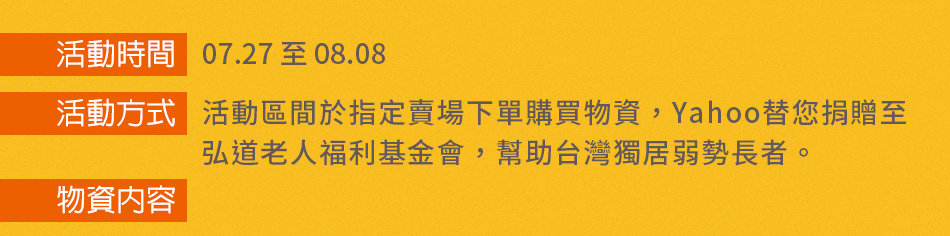 公益 父親節 Yahoo與弘道基金會,購買物資送獨居老人 - 電腦王阿達 公益 父親節 Yahoo與弘道基金會,購買物資送獨居老人 - 電腦王阿達