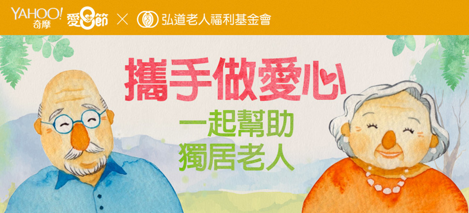 公益 父親節 Yahoo與弘道基金會,購買物資送獨居老人 - 電腦王阿達 公益 父親節 Yahoo與弘道基金會,購買物資送獨居老人 - 電腦王阿達