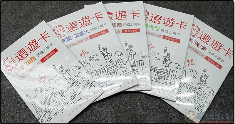 「 遠遊卡 2.0 」一卡跨國上網漫遊體驗,每日銅板價還可享 24 小時即時服務 - 電腦王阿達 「 遠遊卡 2.0 」一卡跨國上網漫遊體驗,每日銅板價還可享 24 小時即時服務 - 電腦王阿達
