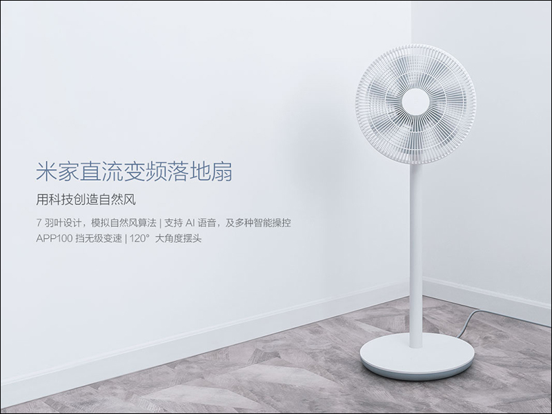 小米 米家電風扇 （米家直流變頻落地扇）通過 NCC 認證，台灣即將推出 - 電腦王阿達