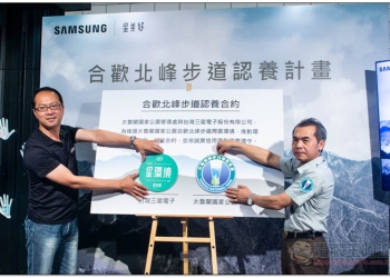 為台灣土地盡一份心力！ 台灣三星手作修復合歡北峰的步道，簽署 2 年養護計畫 - 電腦王阿達