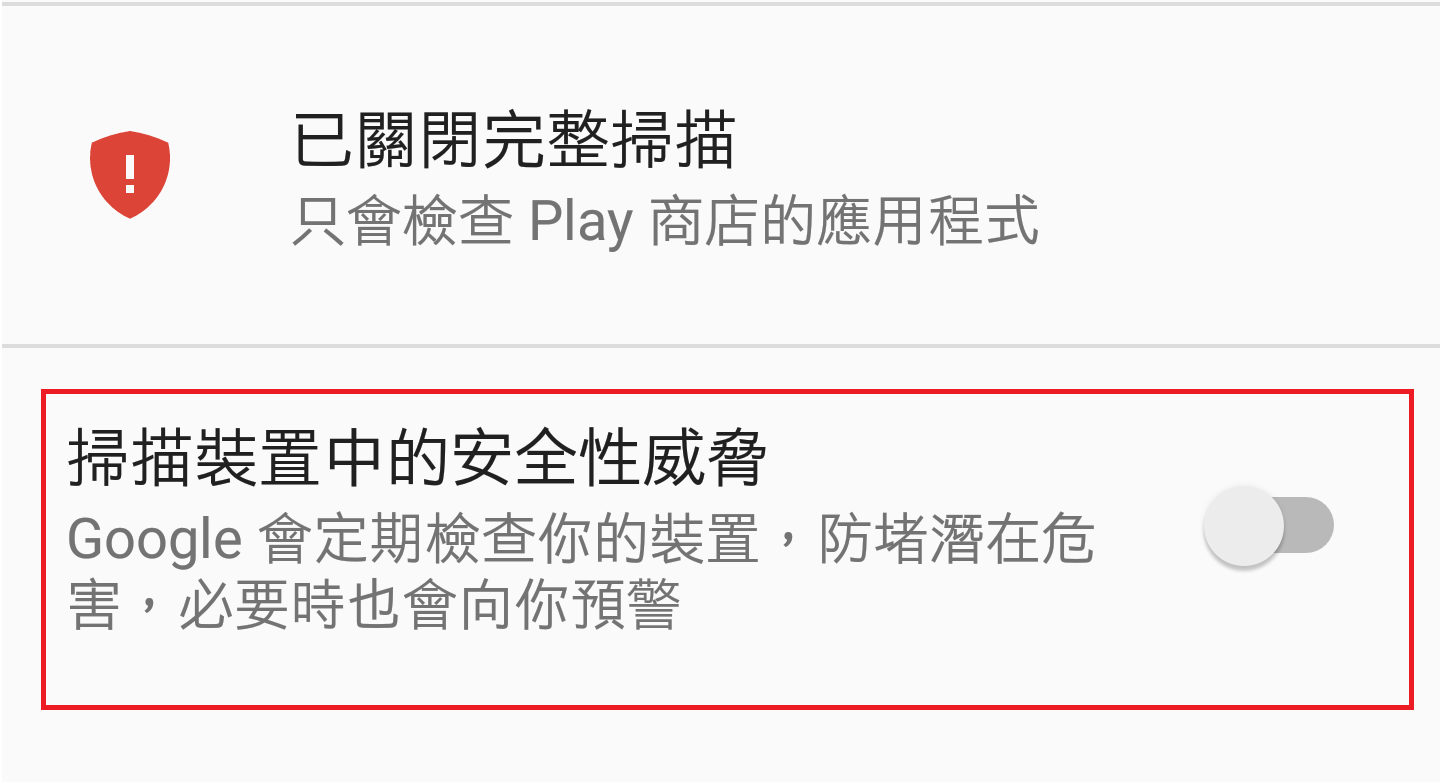 無法安裝Apk?教你如何解除Google Play安全防護 - 電腦王阿達 無法安裝Apk?教你如何解除Google Play安全防護 - 電腦王阿達