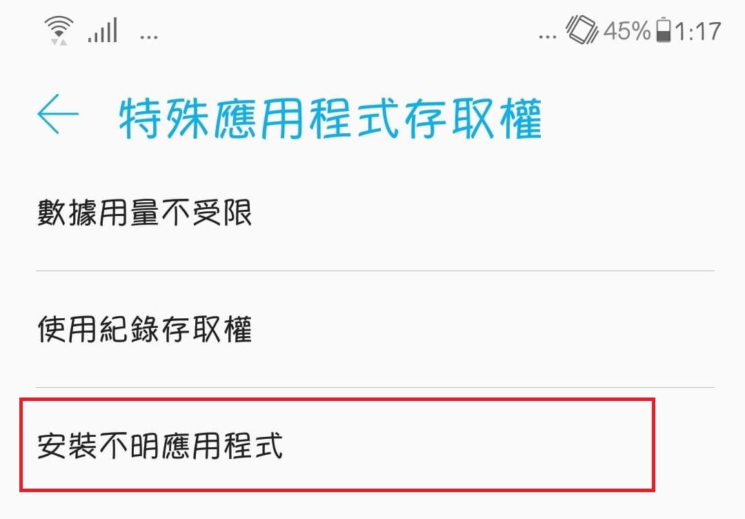 Android 8.0『允許安裝未知的應用程式』選項消失了? - 電腦王阿達 Android 8.0『允許安裝未知的應用程式』選項消失了? - 電腦王阿達