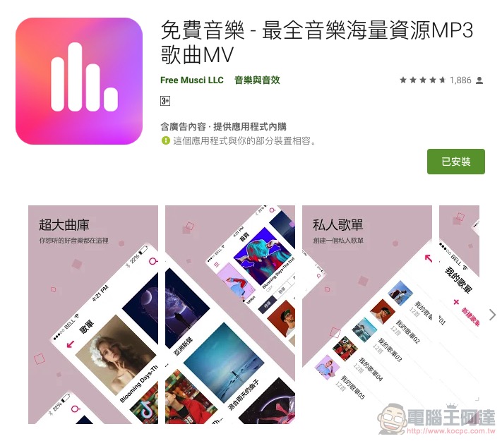 集結各大平台 免費音樂 Free Music app 使用分享（下載教學） - 電腦王阿達