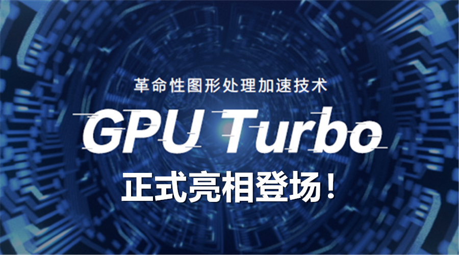 Huawei-GPU-Turbo Huawei-GPU-Turbo