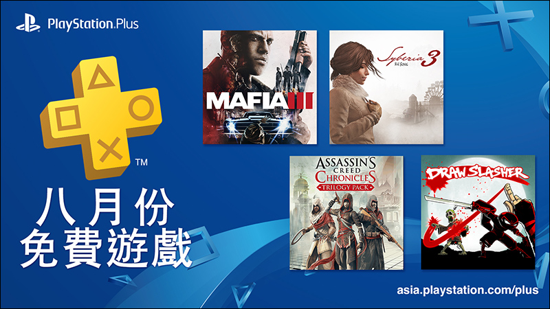 PlayStation Plus 8 月份 免費遊戲公開 - 電腦王阿達