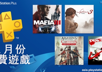 PlayStation Plus 8 月份 免費遊戲公開