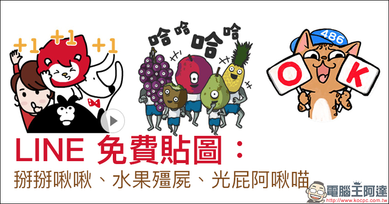 LINE 免費貼圖 : 掰掰啾啾、水果殭屍、光屁阿啾喵 - 電腦王阿達 LINE 免費貼圖 : 掰掰啾啾、水果殭屍、光屁阿啾喵 - 電腦王阿達