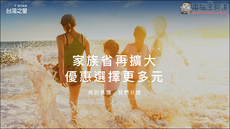 台灣之星 讓全家變你家,488 吃到飽方案,還送免費機票出國玩! - 電腦王阿達 台灣之星 讓全家變你家,488 吃到飽方案,還送免費機票出國玩! - 電腦王阿達