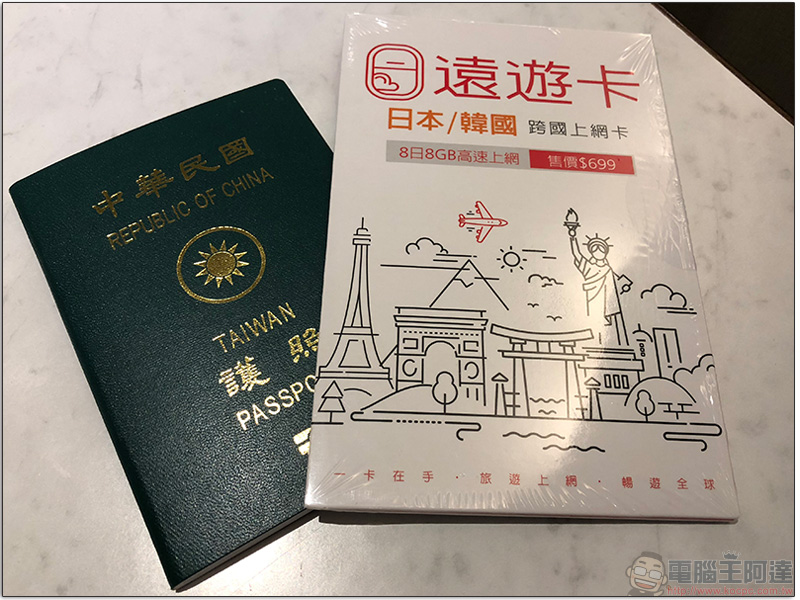 「 遠遊卡 2.0 」一卡跨國上網漫遊體驗,每日銅板價還可享 24 小時即時服務 - 電腦王阿達 「 遠遊卡 2.0 」一卡跨國上網漫遊體驗,每日銅板價還可享 24 小時即時服務 - 電腦王阿達