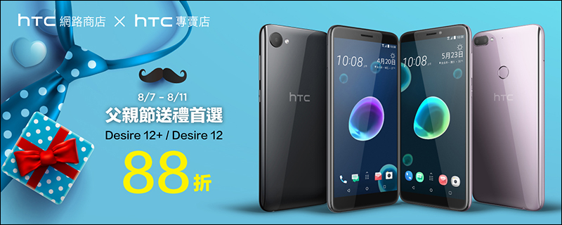 HTC Desire 12+ / Desire 12 推父親節 88 折優惠， 9 月底前購買還送五月天隨行環保杯組 - 電腦王阿達