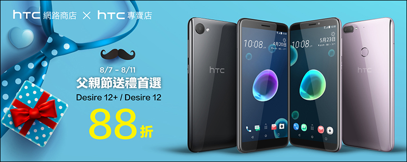 HTC Desire 12+ / Desire 12 推父親節 88 折優惠, 9 月底前購買還送五月天隨行環保杯組 - 電腦王阿達 HTC Desire 12+ / Desire 12 推父親節 88 折優惠, 9 月底前購買還送五月天隨行環保杯組 - 電腦王阿達