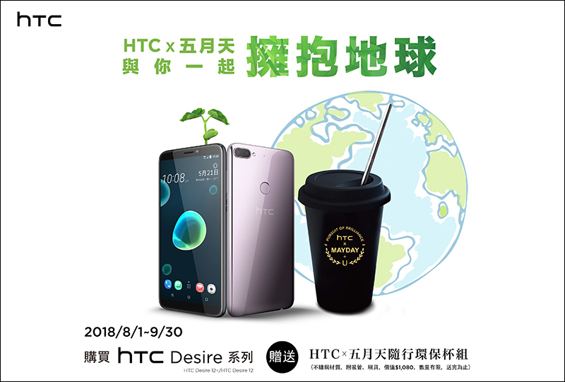 HTC Desire 12+ / Desire 12 推父親節 88 折優惠, 9 月底前購買還送五月天隨行環保杯組 - 電腦王阿達 HTC Desire 12+ / Desire 12 推父親節 88 折優惠, 9 月底前購買還送五月天隨行環保杯組 - 電腦王阿達
