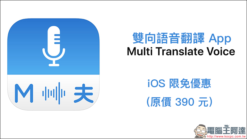 原價 390 元, Multi Translate Voice 雙向語音翻譯 App iOS 限時免費 - 電腦王阿達 原價 390 元, Multi Translate Voice 雙向語音翻譯 App iOS 限時免費 - 電腦王阿達