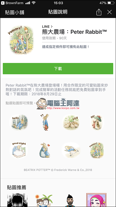 免費領取「彼得兔」 LINE 免費貼圖 !完成任務就可獲得 - 電腦王阿達 免費領取「彼得兔」 LINE 免費貼圖 !完成任務就可獲得 - 電腦王阿達